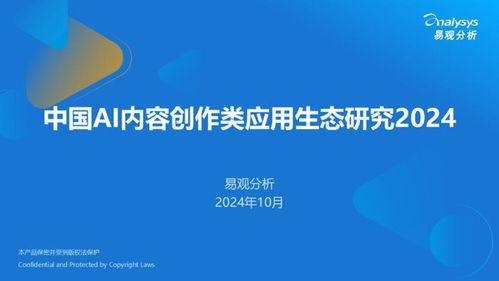 2024中国AI内容创作应用生态研究 驱动数字文化创意内容服务新范式